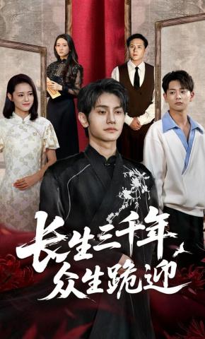 短剧《长生三千年众生跪迎》海报