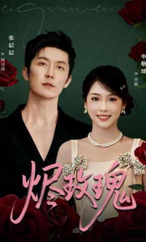 短剧《烬玫瑰》海报