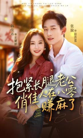 短剧《抱紧长腿老公，俏佳人在八零赚麻了》海报