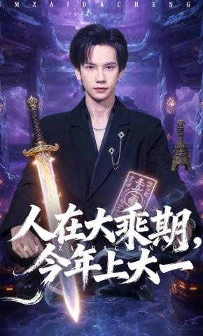 短剧《人在大乘期，今年上大一》海报