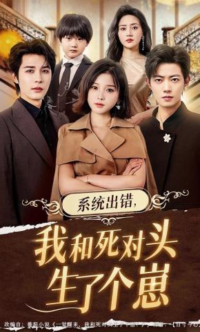 短剧《系统出错，我和死对头生了个崽》海报