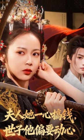 短剧《夫人她一心搞钱，世子他偏要动心》海报