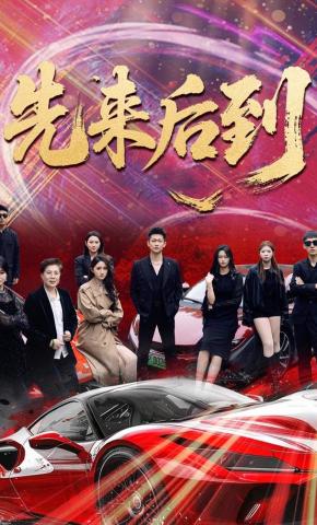 短剧《先来后到》海报