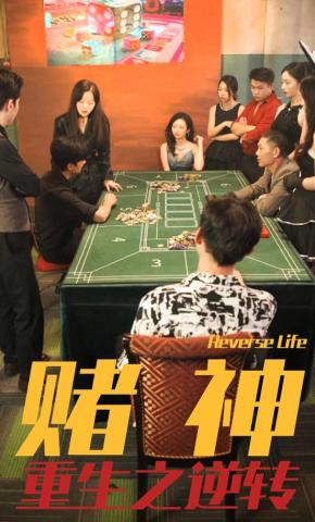 短剧《赌神重生之逆转》海报