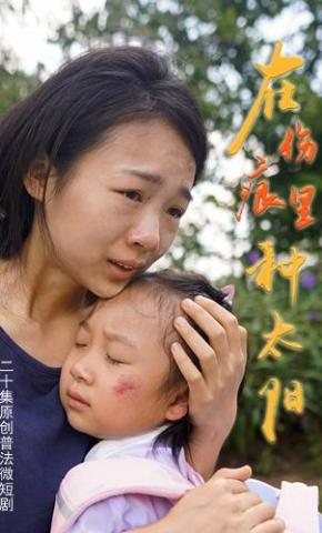 短剧《在伤痕里种太阳》海报