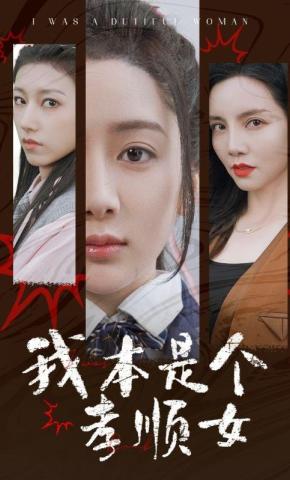 短剧《我本是个孝顺女》海报