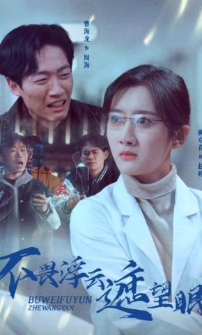 短剧《不畏浮云遮望眼》海报