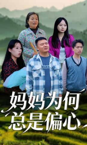 短剧《妈妈为何总是偏心》海报