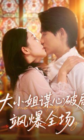 短剧《大小姐谋心破局飒爆全场》海报