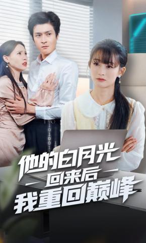 短剧《他的白月光回来后我重回巅峰》海报