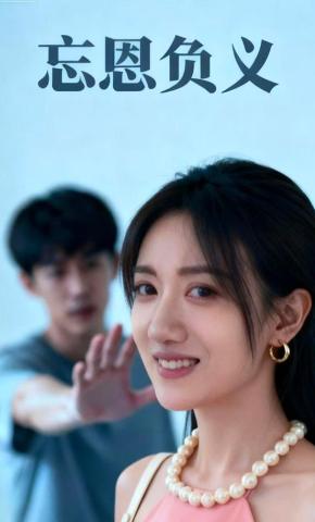 短剧《忘恩负义》海报