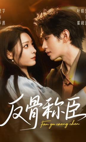 短剧《反骨称臣》海报