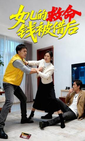 短剧《女儿的救命钱被借后》海报