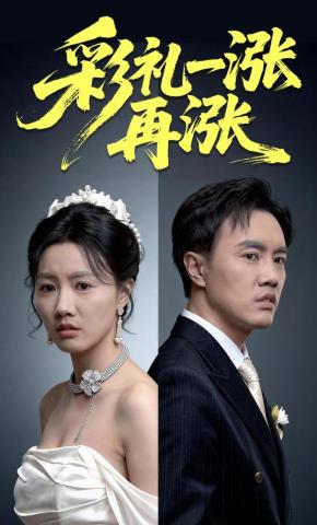 短剧《彩礼一涨再涨》海报