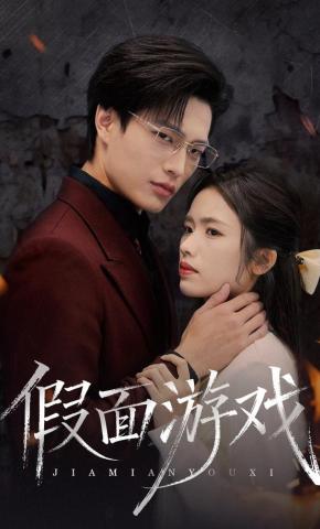 短剧《假面游戏》海报