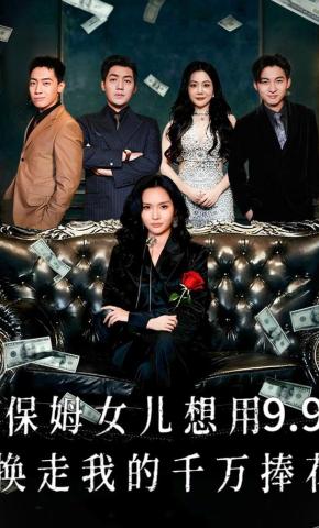 短剧《保姆女儿想用9.9换走我的千万捧花》海报