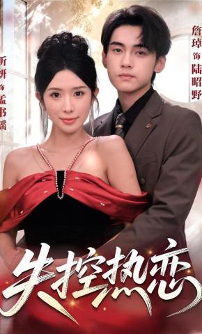 短剧《失控热恋》海报