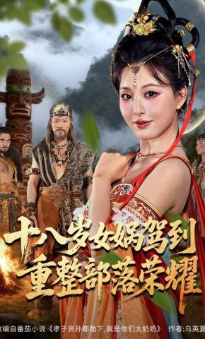 短剧十八岁女娲驾到，重整部落荣耀海报