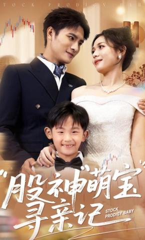 短剧《股神萌宝寻亲记》海报