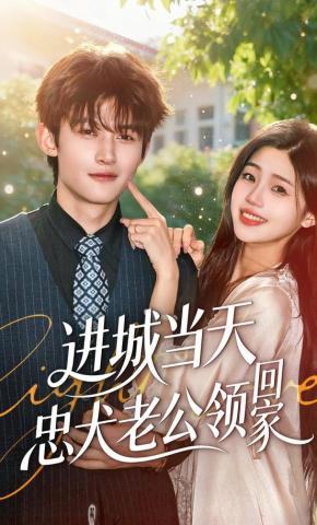 短剧《进城当天忠犬老公领回家》海报