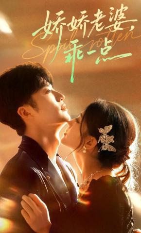 短剧《娇娇老婆，乖一点》海报