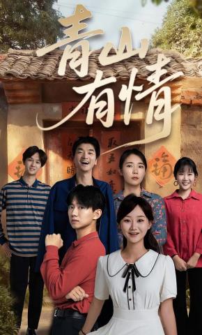 短剧青山有情海报