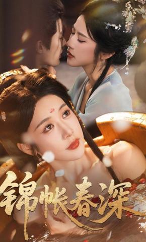 短剧《锦帐春深》海报