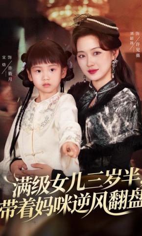 短剧满级女儿三岁半,带着妈咪逆风翻盘海报