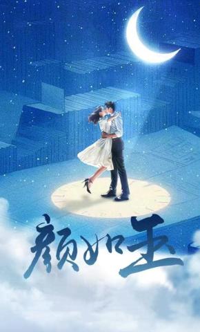 短剧颜如玉海报