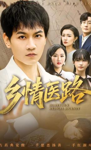 短剧《乡情医路》海报