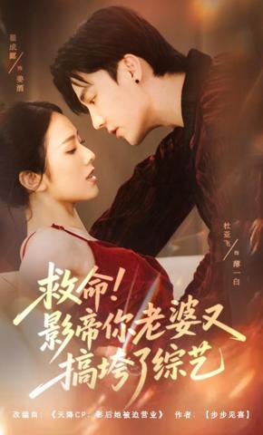 短剧《救命！影帝你老婆又搞垮了综艺》海报