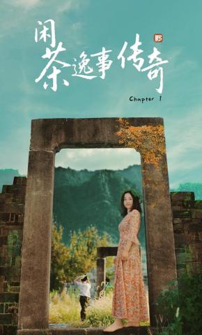 短剧闲茶逸事传奇海报