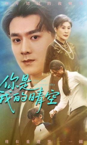 短剧你是我的晴空海报