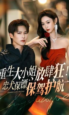 短剧重生大小姐放肆狂！忠犬保镖保驾护航海报