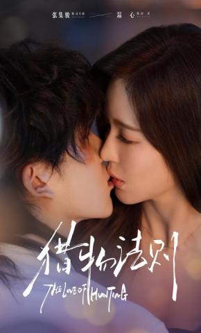 短剧《猎物法则》海报