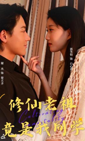 短剧《修仙老祖竟是我同学》海报