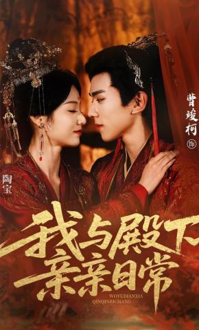 短剧《我与殿下亲亲日常》海报