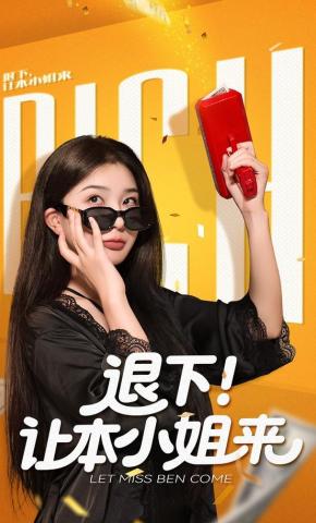 短剧《退下！让本小姐来》海报