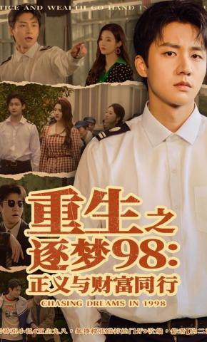 短剧《重生之逐梦98：正义与财富同行》海报