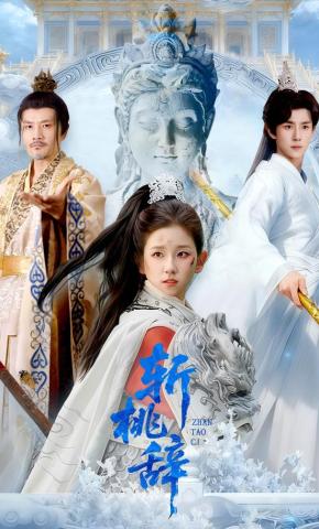 短剧《斩桃辞》海报