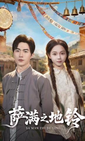 短剧《萨满之地铃》海报