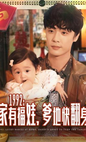 短剧1992：家有福娃，爹地快翻身海报