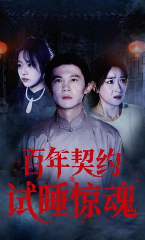 短剧《百年契约试睡惊魂》海报