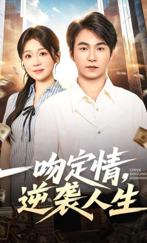 短剧《一吻定情，逆袭人生》海报