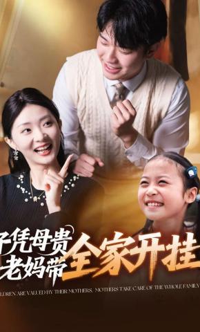 短剧子凭母贵，老妈带全家开挂海报