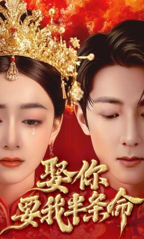 短剧《娶你要我半条命》海报