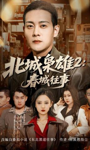 短剧北城枭雄2：春城往事海报