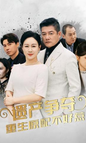 短剧《遗产争夺重生原配不好惹》海报