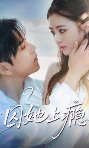 短剧《囚她上瘾》海报