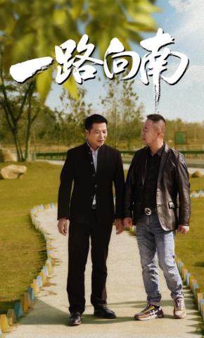 短剧《一路向南》海报